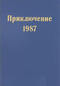 Приключения 1987