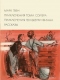 Приключения Тома Сойера. Приключения Гекльберри Финна. Рассказы