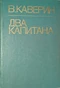 Два капитана