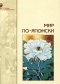 Мир по-японски: Эстетические и этические ценности в японской культуре