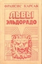 Львы Эльдорадо