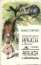 Приключения Алисы в Стране Чудес. Алиса в Зазеркалье