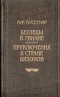 Беглецы в Гвиане. Приключения в стране бизонов