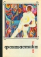 Фантастика, 1969-1970