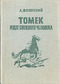 Томек ищет снежного человека