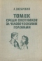 Томек среди охотников за человеческими головами