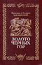 Золото черных гор. В трех томах. Том 2. Проклятие золота