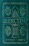 Том 1. Комедии. Сонеты