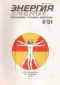 Энергия № 8, 1991 г.