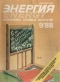 Энергия № 9, 1988