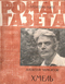 Роман-газета № 24, декабрь 1967 г.