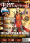 «Мир фантастики» № 7, июль 2005. Том 23