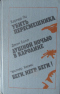 Убить пересмешника. Душной ночью в Каролине. Беги, негр, беги!