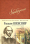 Гамлет. Ромео и Джульетта. Отелло. Король Лир. Макбет. Сон в летнюю ночь. Виндзорские насмешницы. Сонеты