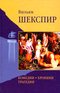 Том первый. Комедии. Хроники. Трагедии