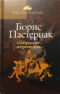 Борис Пастернак. Собрание переводов в 5 томах. Том 1