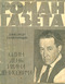 Роман-газета № 1, январь 1963