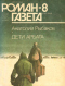 Роман-газета № 8, апрель 1989