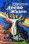 Древо жизни (фантастический роман в 3-х книгах. Книга 3.)