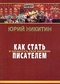 Как стать писателем и заработать свой миллион