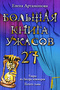 Большая книга ужасов-27. Узоры из бисера кошмаров. Печать тьмы