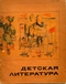 Детская литература, август 1966/8