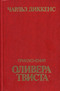 Приключения Оливера Твиста