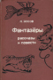Фантазёры. Рассказы и повести
