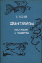 Фантазёры. Рассказы и повести