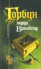 Горбун лорда Кромвеля