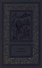 Сочинения в 3 томах. Том 1: Жемчужина Лабуана. Тайны черных джунглей