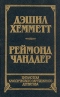 Красная жатва. Мальтийский сокол. Дама в озере