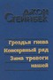 Гроздья гнева. Консервный ряд. Зима тревоги нашей