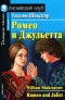 Ромео и Джульетта / Romeo and Juliet