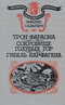 Трон фараона. Сокровище Голубых гор. Гибель Карфагена