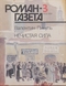 Роман-газета № 3, февраль 1991