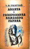 Аэлита. Гиперболоид инженера Гарина