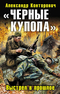 «Черные купола». Выстрел в прошлое