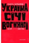 Україна Січі Вогняної