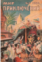 Мир приключений № 6, 1926 г.