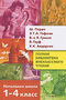 Полная библиотека внеклассного чтения. Начальная школа. 1-4 класс