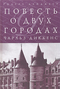 Повесть о двух городах