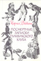 Посмертные записки Пиквикского клуба. В двух томах. Том 1