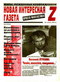 Новая интересная газета Z. Просто фантастика, № 1, 2005
