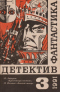 «Фантастика. Детектив» № 3, 1991 год