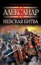 Александр. Невская битва