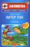 Питер Пэн / Peter Pan