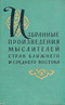 Избранные произведения мыслителей стран Ближнего и Среднего Востока