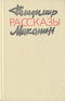 Рассказы