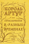 Король Артур. Приключения в разных временах